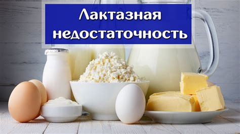 Как избежать проблем при лактазной недостаточности