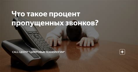 Как избежать пропущенных звонков