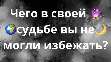 Как избежать прорухи в своей судьбе?