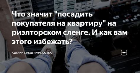 Как избежать сделки с завышением