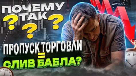 Как избежать слива денег?