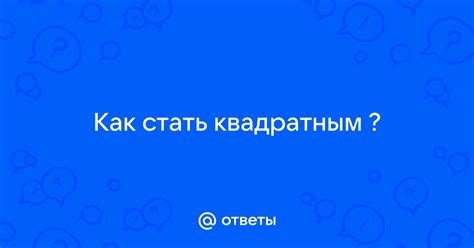 Как избежать стать квадратным человеком?