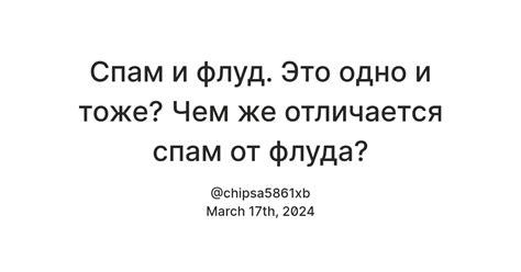 Как избежать флуда и зачем это важно?