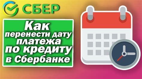 Как изменить дату платежа по кредиту в Сбербанке