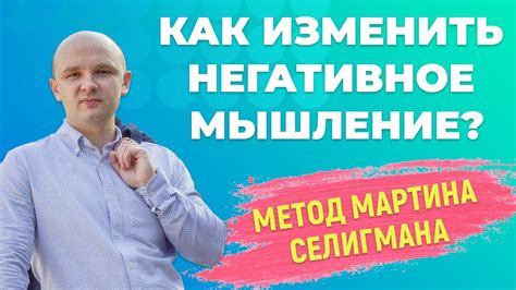 Как изменить негативное мышление