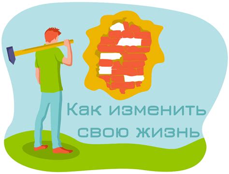 Как изменить свою жизнь и найти цель