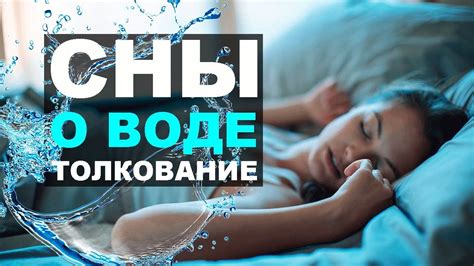 Как изменить толкование снов о нечистой жидкости?