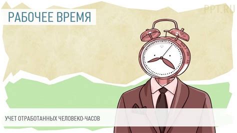 Как измеряется человеко-час труда?