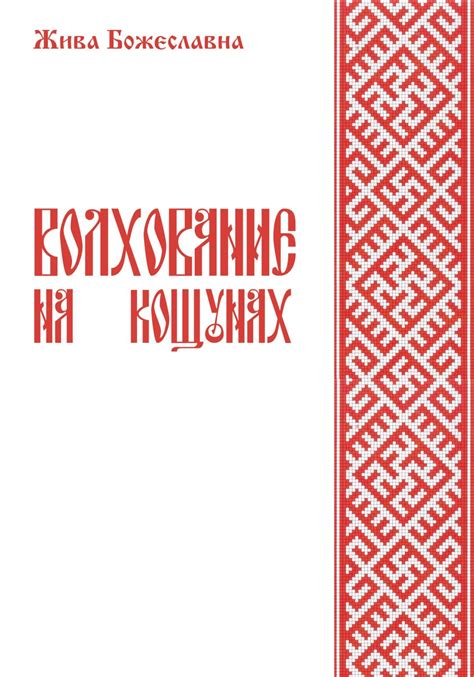 Как изучить волхование на кощунах?