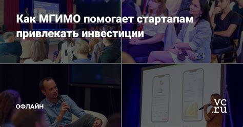 Как инвестор помогает стартапам?