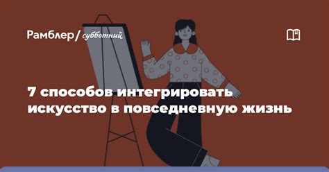 Как интегрировать целеполагание в повседневную жизнь