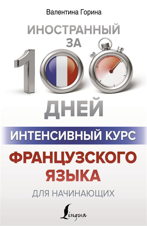 Как интенсивный курс французского языка на 16 часов влияет на наши сновидения?