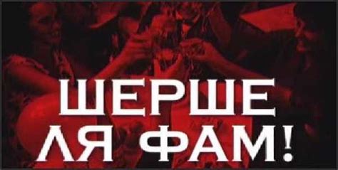 Как использовать "Шерше ля фам" в повседневной жизни