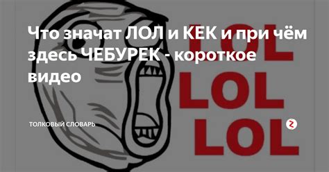 Как использовать "лол" и "кек"?