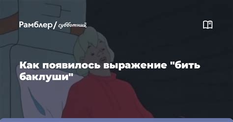 Как использовать выражение "бить баклуши" в разговорной речи?