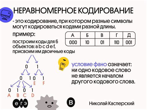 Как использовать неравномерный двоичный код?