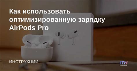 Как использовать оптимизированную зарядку AirPods