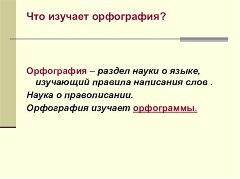 Как использовать орфограммы при правописании слов?