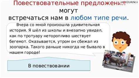 Как использовать повествовательные предложения в речи