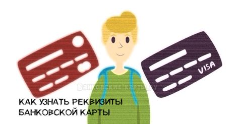 Как использовать полные реквизиты банковской карты?