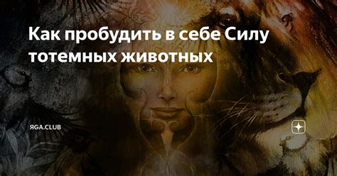 Как использовать символику тотемных животных