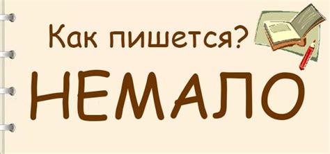 Как использовать слово "немало" в речи или письме?