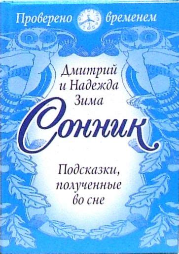 Как использовать сонник для расшифровки загадочных образов во сне