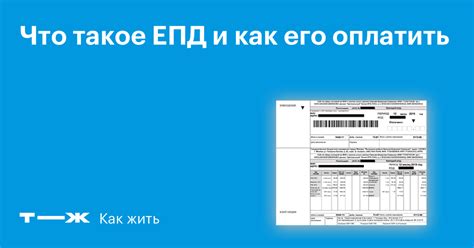 Как использовать текущий ЕПД и что это значит?