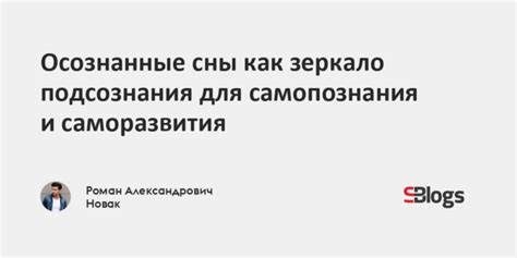 Как использовать толкование снов для саморазвития и самопознания