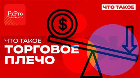 Как использовать торговое плечо