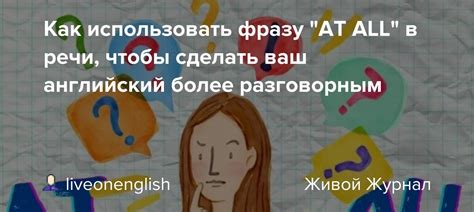 Как использовать эту фразу в повседневной речи