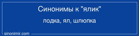 Как использовать ялик синоним для SEO?