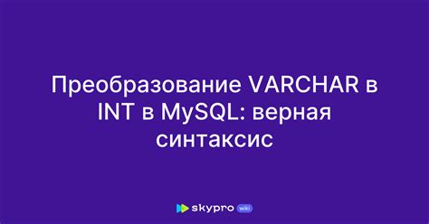 Как использовать int в MySQL