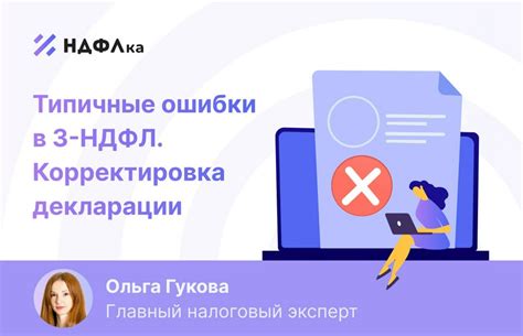 Как исправить ошибки в декларации 3-НДФЛ