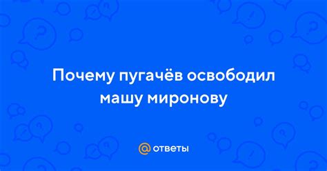 Как исправить ошибки и вернуть Машу Миронову