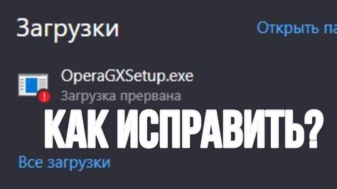 Как исправить ошибку "Загрузка не удалась"