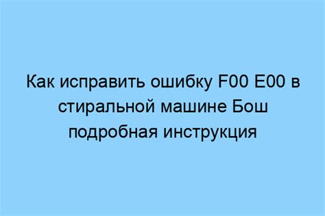 Как исправить ошибку Е00?