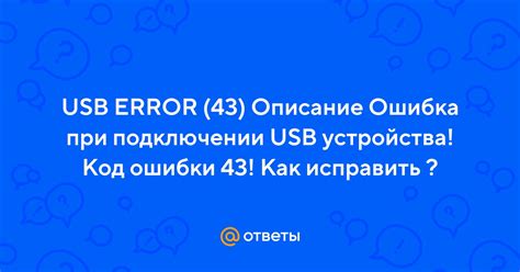 Как исправить ошибку кода 43 при подключении USB?