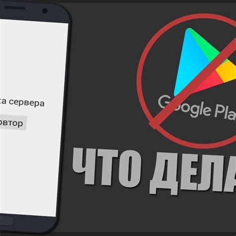 Как исправить ошибку сервера в Google Play Маркет