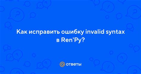 Как исправить ошибку invalid syntax