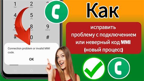 Как исправить проблему с подключением или недействительным кодом MMI МТС