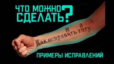 Как исправить татуировку после плавления?