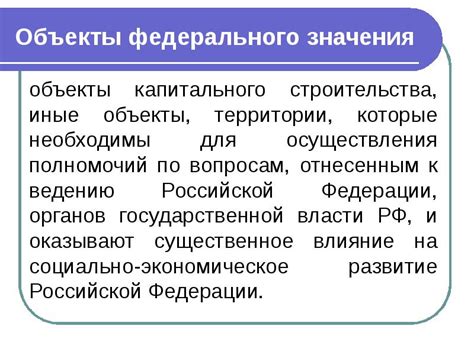 Как классифицируются объекты федерального значения?