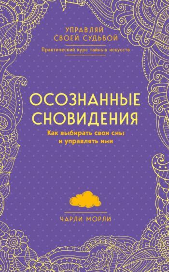 Как контролировать свои сны: методы луцидного сновидения для осознанности