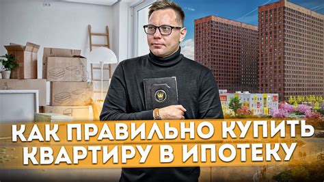 Как купить квартиру: основные финансовые аспекты