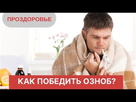 Как лечить озноб и жар?