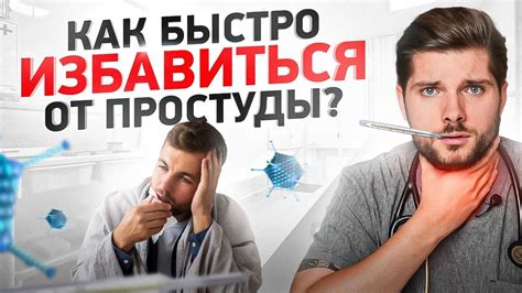 Как лечить простуду?