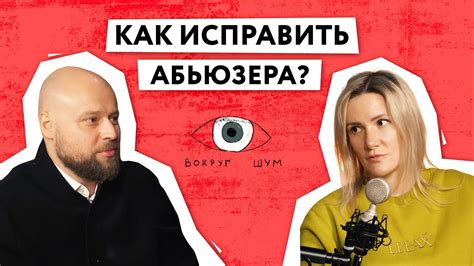 Как можно выйти из роли абьюзера?