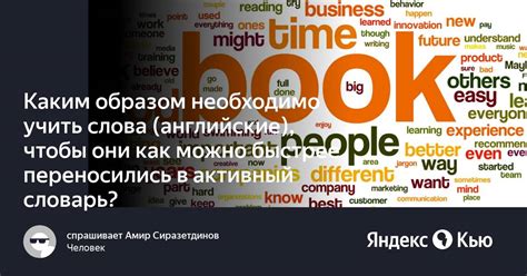 Как можно обогатить свой активный словарь?