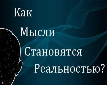 Как мысли становятся реальностью: принципы и значение